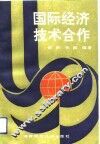 国际经济技术合作