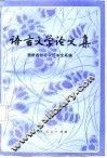 语言文学论文集
