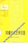 内蒙古文艺评论选