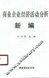 商业企业经济活动分析新编