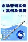市场营销实例  案例及讲析