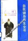 自我健身养生全书