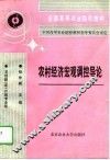 农村经济宏观调控导论