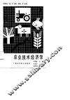 农业技术经济学