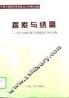 探索与结晶  宁夏工商银行职工思想政治工作论文集