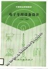 电子专用设备设计