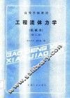 工程流体力学  机械类  修订本