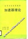 高等学校（试用）教材  加速器理论（初版）