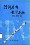 经济应用数学基础