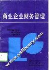 商业企业财务管理