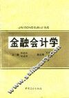 金融会计学