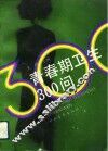 青春期卫生300问