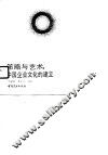 策略与艺术  中国企业文化的建立