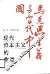 现代资本主义的命运