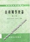 自动调节设备  第2版