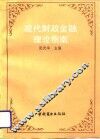 现代财政金融理论指南