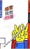 经营致胜75法
