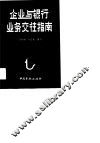 企业与银行业务交往指南
