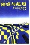 困惑与超越  文艺求索录