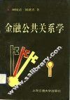 金融公共关系学