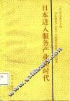 日本进入服务产业新时代