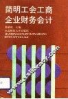 简明工会工商企业财务会计