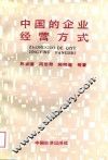 中国的企业经营方式