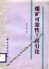煤矿可靠性工程引论