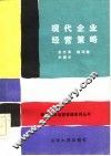 现代企业经营策略