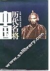 中国历代名将  下