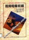 医用电脑教程
