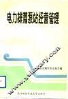 电力排灌泵站经营管理