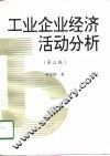 工业企业经济活动分析  第3版