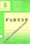 矿山岩石力学