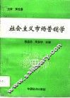 社会主义市场营销学