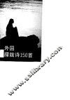外国朦胧诗150首