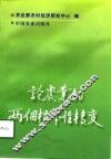 论农业的两个根本性转变