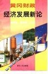 黄冈财政经济发展新论