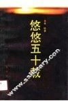 悠悠五十载