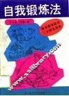 自我锻炼法