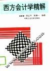 西方会计学精解