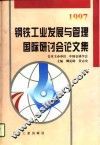 钢铁工业发展与管理国际研讨会论文集  1997