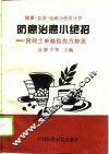 防癌治癌小绝招  民间土单秘验良方妙法