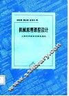 机械原理课程设计