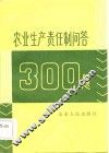 农业生产责任制问答300题