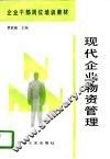 现代企业物资管理