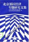 北京郊区经济专题研究文集