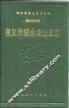 遵义市综合农业区划