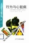 行为与心脏病  心脏病的行为成因与防治