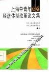 上海中青年获奖经济体制改革论文集
